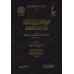 Réfutation des négateurs des attributs divins et des Jahmites [Ibn Qayyim - Vérification supervisé par Bakr Abû Zayd]/اجتماع الجيوش الإسلامية على حرب المعطلة والجهمية - تحقيق بإشراف بكر أبو زيد